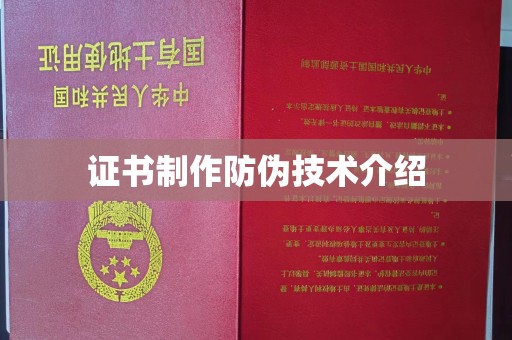 花垣证书制作防伪技术介绍